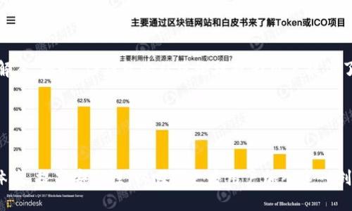 biao ti/biao tiTP钱包苹果手机客户端：安全便捷的数字资产管理平台/biao ti

TP钱包, 苹果手机客户端, 数字资产, 钱包安全/guanjianci

# 内容主体大纲

1. **引言**
   - 什么是TP钱包？
   - TP钱包的用途和重要性。

2. **TP钱包的主要功能**
   - 数字资产存储与管理。
   - 交易和转账功能。
   - 资产增值与参与DeFi。

3. **TP钱包苹果手机客户端的下载与安装**
   - 在App Store中查找TP钱包。
   - 安装过程详细步骤。
   - 初次使用的注意事项。

4. **TP钱包的安全性**
   - 私钥管理的重要性。
   - 采用的安全技术（如多重签名、冷钱包等）。
   - 使用TP钱包的安全小贴士。

5. **TP钱包的用户界面与操作体验**
   - 界面设计与用户友好性。
   - 如何进行资产管理与交易。
   - 常见问题与解决方案。

6. **TP钱包与其他钱包的对比**
   - TP钱包与主流钱包的功能对比。
   - 用户反馈与市场评价。
   - 适合哪些类型的用户。

7. **总结**
   - TP钱包的未来发展。
   - 如何更好地使用TP钱包。

---

# 详细内容

## 引言

随着数字货币的流行，越来越多的人开始关注数字资产的管理，这使得数字钱包的需求不断增加。TP钱包作为一款新兴的数字资产管理平台，因其安全性和便捷性而受到广泛欢迎。在这篇文章中，我们将详细介绍TP钱包的苹果手机客户端，并探讨其功能、优势以及如何有效使用该平台。

## TP钱包的主要功能

TP钱包不仅仅是一个数字资产存储工具，它还提供了丰富的功能来满足用户的需求。
首先，它支持多种主流数字货币，包括比特币、以太坊等，这使得用户能够在一个平台上管理多种资产。其次，TP钱包还提供便捷的转账和交易功能，用户可以轻松地进行资产的转移，而无需面对繁琐的操作流程。与此同时，TP钱包还支持DeFi项目的参与，让用户在持有资产的同时也能获得收益。

## TP钱包苹果手机客户端的下载与安装

首先，用户需要在苹果的App Store中搜索“TP钱包”。输入关键词后，找到匹配的应用，并点击“下载安装”按钮。安装过程相对简单，只需几分钟即可完成。
下载后，用户需要进行账户注册。在填写相关信息后，TP钱包会发送一封验证邮件，用户需按照邮件指引完成验证。这一过程确保了用户账户的安全性。
完成注册后，用户将进入TP钱包的主界面，可以看到资产概览、转账、交易等功能。此外，第一次使用时，系统会引导用户完成设置，以确保兼顾安全性和便利性。

## TP钱包的安全性

TP钱包在安全性上进行了多重设计，以确保用户的资产安全。其中，私钥管理是最重要的一环。TP钱包采用本地存储私钥的方式，确保用户在任何情况下都不会将私钥泄露给第三方。
除此之外，TP钱包还采用了多重签名技术，这意味着在进行资产交易时，需要多个授权，这极大地增加了安全性。冷钱包的使用更是为大额资金提供了保障，用户可以将大部分资金存放在冷钱包中，确保其不受黑客攻击。
要保证TP钱包的安全，用户还需注意定期更改密码，并开启双重验证。同时，不要在不安全的网络环境下使用TP钱包。

## TP钱包的用户界面与操作体验

TP钱包的用户界面，注重用户体验，适合各类用户。用户可以轻松找到主要功能，包括资产管理、交易、历史记录等。
在进行资产管理时，用户只需点击相应按钮，便可查看资产余额、最近交易等信息。此外，交易功能也极为便利，用户只需输入对方地址和数量，就能快速完成转账。
对于新手用户，TP钱包提供了详细的操作指南，帮助用户解决常见问题，确保每个人都能轻松上手。

## TP钱包与其他钱包的对比

在市场上，TP钱包有许多竞争对手，如MetaMask、Coinbase Wallet等。首先，从功能上看，TP钱包支持的资产种类丰富，而其他钱包可能集中于某几种主流币种。同时，TP钱包的交易手续费相对较低，吸引了众多用户。
其次，从用户反馈来看，TP钱包在安全性和用户体验上均获得了积极评价。许多用户对TP钱包的私钥本地存储和冷钱包功能赞赏有加，认为这些措施有效保障了资产安全。
总的来看，TP钱包适合希望在一个平台上管理多种资产的用户，尤其是重视安全性和便捷性的投资者。

## 总结

总的来说，TP钱包的苹果手机客户端不仅具备强大的数字资产管理能力，还在安全性、用户体验等方面表现出色。未来，我们相信TP钱包会继续发展，并为用户提供更多功能，帮助用户更好地管理和增值他们的数字资产。

---

# 相关问题

## 如何在苹果手机上安全下载TP钱包？

问题解析
在下载TP钱包时，用户应该注意下载渠道，只选择苹果官方的App Store进行下载。这样可以避免下载到不安全的软件，确保账户和资产的安全。此外，用户还需确保手机系统的最新版本，以获得最佳的使用体验。

## TP钱包的私钥如何管理？

问题解析
私钥是用户控制其数字资产的关键，TP钱包采用本地存储私钥的方式，以确保私钥不被第三方获取。用户应务必定期备份私钥，并妥善保管，切勿将其泄露或存储于不安全的地方。

## TP钱包支持哪些类型的数字资产？

问题解析
TP钱包支持多种主流的数字资产，包括比特币、以太坊、莱特币等。随着平台的不断更新，用户还可以期待TP钱包支持更多的新兴资产，使其成为多种投资选择的理想平台。

## 如何处理TP钱包内的交易故障？

问题解析
在使用TP钱包进行交易时，用户可能会遇到交易未到账或失败的情况。遇到这样的情况，用户应首先检查网络连接是否正常。若网络无问题，可以通过交易记录查看详情，必要时联系TP钱包客服进行咨询。

## TP钱包的客户支持服务如何？

问题解析
TP钱包提供多种在线客户支持服务，包括在线聊天、邮件支持和FAQ页面等。用户在遇到问题时可以通过这些渠道快速获得解答。同时，TP钱包的社区论坛也为用户提供了互助平台，增加了用户间的互动。

## TP钱包的未来发展方向是什么？

问题解析
TP钱包未来将致力于多元化发展，增加对新兴技术的支持，如NFT市场的拓展、跨链交易功能等。此外，TP钱包还将继续用户体验，提高安全性，以吸引更多用户加入这一创新的数字资产管理平台。
