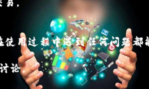   如何在TP钱包中查询持币情况？ / 
 guanjianci TP钱包, 持币情况, 加密货币查询, 数字资产管理 /guanjianci 

### 内容主体大纲

1. **引言**
   - 介绍TP钱包的背景和重要性
   - 持币查询的必要性

2. **什么是TP钱包**
   - TP钱包的定义
   - TP钱包的特点与优势
   - TP钱包支持的加密货币类型

3. **如何下载安装TP钱包**
   - TP钱包的下载渠道
   - 安装步骤及注意事项

4. **TP钱包的基础设置**
   - 创建新钱包
   - 导入已有钱包
   - 备份与恢复钱包

5. **查询持币情况的步骤**
   - 打开TP钱包
   - 进入资产页面
   - 查看不同币种的持有情况
   - 了解资产价值波动

6. **TP钱包中的其他功能介绍**
   - 交易功能
   - 资产管理
   - DApp功能
   - 安全设置

7. **常见问题解答（FAQs）**
   - 如何恢复丢失的TP钱包？
   - TP钱包是否支持所有主流币种？
   - TP钱包的安全性如何保障？
   - TP钱包的手续费是多少？
   - 如何在TP钱包中进行交易？
   - TP钱包的用户社区与支持渠道

---

### 引言

在数字资产管理的新时代，TP钱包作为一款功能强大的加密货币钱包，受到了越来越多用户的关注。TP钱包不仅拥有简洁的界面，更具备强大的功能和便捷的操作，成为加密货币持有者的首选工具之一。尤其是对于持币者而言，了解自己的持币情况是至关重要的，它不仅可以帮助用户了解资产状况，还能为后续的投资决策提供依据。

### 什么是TP钱包

TP钱包是一款多币种支持、功能齐全的数字资产钱包，用户可以在该钱包中存储、管理和交易多种加密货币。TP钱包的设计注重用户体验，无论是新手还是资深玩家都能轻松上手。此外，TP钱包具有较高的安全性，通过多重加密保障用户资产的安全。

TP钱包的优势在于其支持广泛的加密货币种类，用户不仅可以存储比特币、以太坊等主流币种，还可以管理一些较为冷门的数字资产。这种多样性使得TP钱包在数字资产管理中占据了重要的地位。

### 如何下载安装TP钱包

下载安装TP钱包十分简单。用户可以通过TP钱包的官方网站或各大应用商店下载相应版本的应用程序。对于安卓用户，可以在Google Play商店找到TP钱包，而苹果用户则可以在App Store搜索下载。

安装步骤如下：
ol
li访问TP钱包的官方网站并选择适合您设备的下载链接。/li
li下载完成后，打开安装文件，按照提示完成安装。/li
li安装完成后，打开TP钱包，进行基础设置。/li
/ol

### TP钱包的基础设置

成功下载TP钱包后，用户需要进行基础设置，以便安全使用钱包功能。其中包括创建新钱包和导入已有钱包。如果您之前使用过TP钱包，可以选择进口已有钱包，输入助记词或私钥进行恢复。如果是新用户，则需要创建新钱包，并设置密码以确保钱包的安全。

在创建新钱包后，务必备份助记词，以便将来恢复。这是确保您资产安全的关键步骤。

### 查询持币情况的步骤

查询持币情况是TP钱包的主要功能之一，以下是具体步骤：

打开TP钱包
首先，用户需要在手机上找到并点击TP钱包的图标，进入应用程序。

进入资产页面
进入主界面后，用户可以看到“资产”选项。点击该选项，即可进入个人钱包的资产管理页面。

查看不同币种的持有情况
在资产页面中，用户可以看到各个加密货币的余额信息，包括持币情况、历史交易记录及资产总值等。此外，用户还可以随时查看各个币种的实时市场价格，便于了解资产价值的波动情况。

了解资产价值波动
通过TP钱包，用户不仅可以精确查询当前持有的每种资产，还可以实时跟踪其市场价格的变化，以便及时做出投资决策。

### TP钱包中的其他功能介绍

除了持币查询外，TP钱包还提供了多种实用功能，提升了用户的数字资产管理体验：

交易功能
TP钱包的交易功能强大，用户可以方便地在钱包内进行各种加密货币的交易，不用退出钱包即可完成。不仅支持币种之间的互换，还支持通过法币购买数字资产。

资产管理
TP钱包方便用户进行资产分类管理，用户可以根据不同的投资策略，对资产进行细致的分类，便于资产增值管理。此外，TP钱包还提供了投资分析工具，帮助用户投资组合。

DApp功能
TP钱包支持多种去中心化应用（DApps），用户可以在钱包内直接访问各类DApp，进行数字艺术收藏、游戏等多种操作。

安全设置
TP钱包注重用户的资产安全，提供了多种安全设置选项，包括指纹解锁和面部识别等，确保用户的资产不被未授权访问。

### 常见问题解答（FAQs）

如何恢复丢失的TP钱包？
如果用户丢失了TP钱包，可以通过备份的助记词或私钥进行恢复。确保在恢复过程中保持网络稳定，并输入正确的助记词及私钥，以避免资产丢失。

TP钱包是否支持所有主流币种？
TP钱包支持众多主流和一些冷门的加密货币，但具体支持的币种可能会随市场变化而有所调整。用户可以在TP钱包的官方网站查看最新的支持币种列表。

TP钱包的安全性如何保障？
TP钱包通过多重加密算法保障用户的资产安全。同时，TP钱包定期进行安全检测，并设立用户反馈机制，第一时间处理安全漏洞，以保障用户资产安全。

TP钱包的手续费是多少？
TP钱包的手续费因交易类型而异，一般来说，交易费用是根据各个币种的网络手续费进行动态调整。用户在进行交易时可以在交易确认页面查看具体的手续费信息。

如何在TP钱包中进行交易？
在TP钱包中交易步骤简便，用户只需选择要购买或出售的资产，输入数量，确认费用即可完成交易。此外，用户还需注意市场行情，选择合适的时机进行交易。

TP钱包的用户社区与支持渠道
TP钱包拥有庞大的用户社区，用户可以通过社区获取最新的使用技巧和动态。此外，TP钱包也提供官方支持渠道，包括在线客服、邮件支持等，确保用户在使用过程中遇到任何问题都能得到及时的帮助。

通过以上内容，您可以更清楚地了解如何在TP钱包中查询持币情况以及相关的功能和注意事项，如果有任何问题请随时查阅TP钱包的官方文档或社区讨论。