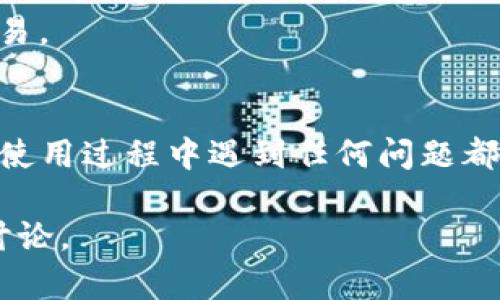   如何在TP钱包中查询持币情况？ / 
 guanjianci TP钱包, 持币情况, 加密货币查询, 数字资产管理 /guanjianci 

### 内容主体大纲

1. **引言**
   - 介绍TP钱包的背景和重要性
   - 持币查询的必要性

2. **什么是TP钱包**
   - TP钱包的定义
   - TP钱包的特点与优势
   - TP钱包支持的加密货币类型

3. **如何下载安装TP钱包**
   - TP钱包的下载渠道
   - 安装步骤及注意事项

4. **TP钱包的基础设置**
   - 创建新钱包
   - 导入已有钱包
   - 备份与恢复钱包

5. **查询持币情况的步骤**
   - 打开TP钱包
   - 进入资产页面
   - 查看不同币种的持有情况
   - 了解资产价值波动

6. **TP钱包中的其他功能介绍**
   - 交易功能
   - 资产管理
   - DApp功能
   - 安全设置

7. **常见问题解答（FAQs）**
   - 如何恢复丢失的TP钱包？
   - TP钱包是否支持所有主流币种？
   - TP钱包的安全性如何保障？
   - TP钱包的手续费是多少？
   - 如何在TP钱包中进行交易？
   - TP钱包的用户社区与支持渠道

---

### 引言

在数字资产管理的新时代，TP钱包作为一款功能强大的加密货币钱包，受到了越来越多用户的关注。TP钱包不仅拥有简洁的界面，更具备强大的功能和便捷的操作，成为加密货币持有者的首选工具之一。尤其是对于持币者而言，了解自己的持币情况是至关重要的，它不仅可以帮助用户了解资产状况，还能为后续的投资决策提供依据。

### 什么是TP钱包

TP钱包是一款多币种支持、功能齐全的数字资产钱包，用户可以在该钱包中存储、管理和交易多种加密货币。TP钱包的设计注重用户体验，无论是新手还是资深玩家都能轻松上手。此外，TP钱包具有较高的安全性，通过多重加密保障用户资产的安全。

TP钱包的优势在于其支持广泛的加密货币种类，用户不仅可以存储比特币、以太坊等主流币种，还可以管理一些较为冷门的数字资产。这种多样性使得TP钱包在数字资产管理中占据了重要的地位。

### 如何下载安装TP钱包

下载安装TP钱包十分简单。用户可以通过TP钱包的官方网站或各大应用商店下载相应版本的应用程序。对于安卓用户，可以在Google Play商店找到TP钱包，而苹果用户则可以在App Store搜索下载。

安装步骤如下：
ol
li访问TP钱包的官方网站并选择适合您设备的下载链接。/li
li下载完成后，打开安装文件，按照提示完成安装。/li
li安装完成后，打开TP钱包，进行基础设置。/li
/ol

### TP钱包的基础设置

成功下载TP钱包后，用户需要进行基础设置，以便安全使用钱包功能。其中包括创建新钱包和导入已有钱包。如果您之前使用过TP钱包，可以选择进口已有钱包，输入助记词或私钥进行恢复。如果是新用户，则需要创建新钱包，并设置密码以确保钱包的安全。

在创建新钱包后，务必备份助记词，以便将来恢复。这是确保您资产安全的关键步骤。

### 查询持币情况的步骤

查询持币情况是TP钱包的主要功能之一，以下是具体步骤：

打开TP钱包
首先，用户需要在手机上找到并点击TP钱包的图标，进入应用程序。

进入资产页面
进入主界面后，用户可以看到“资产”选项。点击该选项，即可进入个人钱包的资产管理页面。

查看不同币种的持有情况
在资产页面中，用户可以看到各个加密货币的余额信息，包括持币情况、历史交易记录及资产总值等。此外，用户还可以随时查看各个币种的实时市场价格，便于了解资产价值的波动情况。

了解资产价值波动
通过TP钱包，用户不仅可以精确查询当前持有的每种资产，还可以实时跟踪其市场价格的变化，以便及时做出投资决策。

### TP钱包中的其他功能介绍

除了持币查询外，TP钱包还提供了多种实用功能，提升了用户的数字资产管理体验：

交易功能
TP钱包的交易功能强大，用户可以方便地在钱包内进行各种加密货币的交易，不用退出钱包即可完成。不仅支持币种之间的互换，还支持通过法币购买数字资产。

资产管理
TP钱包方便用户进行资产分类管理，用户可以根据不同的投资策略，对资产进行细致的分类，便于资产增值管理。此外，TP钱包还提供了投资分析工具，帮助用户投资组合。

DApp功能
TP钱包支持多种去中心化应用（DApps），用户可以在钱包内直接访问各类DApp，进行数字艺术收藏、游戏等多种操作。

安全设置
TP钱包注重用户的资产安全，提供了多种安全设置选项，包括指纹解锁和面部识别等，确保用户的资产不被未授权访问。

### 常见问题解答（FAQs）

如何恢复丢失的TP钱包？
如果用户丢失了TP钱包，可以通过备份的助记词或私钥进行恢复。确保在恢复过程中保持网络稳定，并输入正确的助记词及私钥，以避免资产丢失。

TP钱包是否支持所有主流币种？
TP钱包支持众多主流和一些冷门的加密货币，但具体支持的币种可能会随市场变化而有所调整。用户可以在TP钱包的官方网站查看最新的支持币种列表。

TP钱包的安全性如何保障？
TP钱包通过多重加密算法保障用户的资产安全。同时，TP钱包定期进行安全检测，并设立用户反馈机制，第一时间处理安全漏洞，以保障用户资产安全。

TP钱包的手续费是多少？
TP钱包的手续费因交易类型而异，一般来说，交易费用是根据各个币种的网络手续费进行动态调整。用户在进行交易时可以在交易确认页面查看具体的手续费信息。

如何在TP钱包中进行交易？
在TP钱包中交易步骤简便，用户只需选择要购买或出售的资产，输入数量，确认费用即可完成交易。此外，用户还需注意市场行情，选择合适的时机进行交易。

TP钱包的用户社区与支持渠道
TP钱包拥有庞大的用户社区，用户可以通过社区获取最新的使用技巧和动态。此外，TP钱包也提供官方支持渠道，包括在线客服、邮件支持等，确保用户在使用过程中遇到任何问题都能得到及时的帮助。

通过以上内容，您可以更清楚地了解如何在TP钱包中查询持币情况以及相关的功能和注意事项，如果有任何问题请随时查阅TP钱包的官方文档或社区讨论。