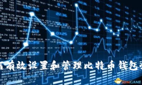 如何有效设置和管理比特币钱包余额
