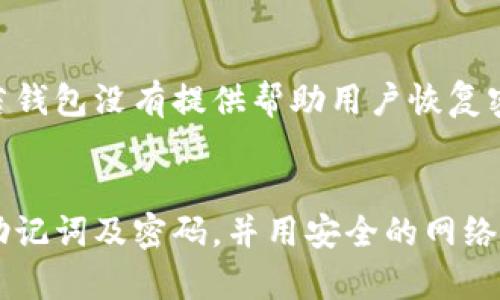 jiaotong比特币钱包密码找回技巧：安全、实用的方法/jiaotong

比特币, 钱包, 密码找回, 安全性/guanjianci

### 内容主体大纲

1. **引言**
   - 比特币及其钱包的基本概念
   - 密码的重要性

2. **比特币钱包的类型**
   - 热钱包与冷钱包的区别
   - 常见比特币钱包的选择

3. **找回比特币钱包密码的方法**
   - 使用助记词恢复钱包
   - 通过安全问题找回密码
   - 利用客户支持进行密码恢复

4. **预防措施：如何避免遗忘密码**
   - 创建强密码的技巧
   - 使用密码管理工具

5. **比特币钱包安全性分析**
   - 常见的安全威胁和攻击方式
   - 提高钱包安全性的方法

6. **总结与建议**
   - 总结找回比特币钱包密码的方法
   - 未来的数字钱包及其发展趋势

### 第一部分：引言

比特币是一种去中心化的数字货币，近年来因其巨大的投资潜力而受到广泛关注。比特币的钱包则是存储、发送和接收比特币的工具。对于用户而言，保护钱包密码至关重要，因为一旦密码丢失，可能会造成无法挽回的损失。因此，了解如何找回比特币钱包的密码显得尤为重要。

### 第二部分：比特币钱包的类型

热钱包与冷钱包的区别
比特币钱包可以分为热钱包和冷钱包。热钱包是指与互联网连接的钱包，便于进行日常交易，但相对安全性较低。冷钱包是离线存储的方式，安全性更高，但不便于交易。

常见比特币钱包的选择
常见的比特币钱包有软件钱包、硬件钱包、手机钱包等。每种钱包都有其优缺点，用户可根据自身需求选择合适的钱包类型。

### 第三部分：找回比特币钱包密码的方法

使用助记词恢复钱包
大多数比特币钱包在创建时都会提供助记词。这些助记词可以用于恢复钱包，用户需要妥善保管这种助记词，一旦密码遗失，可以通过助记词轻松恢复钱包。

通过安全问题找回密码
某些钱包提供找回密码的安全问题，需要用户输入之前设置的安全问题的答案，才能重置密码。这种方法虽然安全，但用户需要记住设置的答案。

利用客户支持进行密码恢复
一些钱包服务提供商有客户支持团队，用户可以尝试联系客户支持，提供必要的信息来找回密码。值得注意的是，为了保护用户资产，客服团队通常会有严格的身份验证流程。

### 第四部分：预防措施：如何避免遗忘密码

创建强密码的技巧
创建强密码的建议包括使用字母、数字及特殊字符的组合，且长度应在8个字符以上，更换密码的频率也很重要。推荐使用有意义的短语而不是单词，这可以提高密码的复杂度，同时更易记住。

使用密码管理工具
密码管理工具能够存储和生成复杂密码，用户只需要记住一个主密码。选择一个可靠的密码管理工具，可以有效降低忘记密码的风险。

### 第五部分：比特币钱包安全性分析

常见的安全威胁和攻击方式
比特币钱包面临多种安全威胁，包括黑客入侵、钓鱼攻击、恶意软件等。用户需要了解这些威胁，并采取措施保护自己的资产。

提高钱包安全性的方法
提高钱包安全性的方法包括定期更换密码、启用两步验证、使用硬件钱包等。用户还应谨慎对待邮件和链接，避免轻易点击不明来源的链接。

### 第六部分：总结与建议

总结找回比特币钱包密码的方法
总体来看，找回比特币钱包密码可以通过使用助记词、安全问题、联系客户支持等方法。但重要的是，用户在使用钱包时应当采取必要的预防措施，以确保密码的安全性。

未来的数字钱包及其发展趋势
随着区块链技术的发展，数字钱包也会不断进化。未来的钱包可能会更加注重安全性能，提供更多的用户友好功能，助力用户安全、便利地管理数字资产。

### 相关问题及详细介绍

1. **比特币钱包遗忘密码后该怎么办？**
   - 如果用户遗忘了比特币钱包的密码，首先应该确认自己是否拥有助记词。如果有，使用助记词进行恢复是最简单的方法。如果没有助记词，但设定了安全问题，可以通过回答安全问题找回密码。若两者都不可用，建议联系钱包的客户支持以获得帮助。

2. **助记词是什么，如何使用助记词找回比特币钱包？**
   - 助记词是一组随机生成的词汇，用于帮助用户恢复钱包。用户在创建钱包时会获得这组词汇，当用户忘记密码时，可以利用助记词在钱包恢复界面进行新密码重置。这要求用户在初次创建钱包时妥善保管助记词。

3. **比特币钱包安全性如何提升？**
   - 用户可以通过创建复杂密码、启用二步验证、定期更新软件及使用硬件钱包等方式来提高钱包的安全性。此外，用户需需警惕网络钓鱼及恶意软件，确保个人电脑及移动设备的安全。

4. **是否有专业工具帮助管理比特币钱包密码？**
   - 是的，市场上有多款专业的密码管理工具，例如LastPass、1Password等。这些工具可以安全存储各类密码，并生成复杂密码，用户只需记住主密码，安全性大大提高。

5. **面对比特币钱包的密码丢失，是否有最终的解决方案？**
   - 除了助记词和安全问题，部分服务提供商可能提供额外的恢复选项。然而，最终选择与用户选择的比特币钱包有关。若钱包没有提供帮助用户恢复密码的额外服务，一旦忘记，用户的资产可能会永久丢失。

6. **比特币钱包的使用注意事项有哪些？**
   - 用户在使用比特币钱包时应牢记多种注意事项，包括保持软件最新、设置安全问题、警惕陌生链接与邮件、定期备份助记词及密码，并用安全的网络环境进行交易。