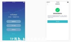 TP钱包：如何直接购买数