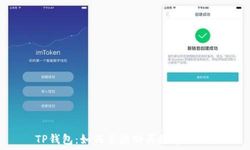  
TP钱包：如何直接购买数字货币？