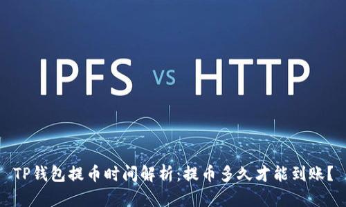 TP钱包提币时间解析：提币多久才能到账？