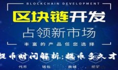 TP钱包提币时间解析：提币