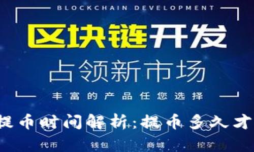 TP钱包提币时间解析：提币多久才能到账？