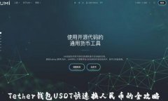 Tether钱包USDT快速换人民币