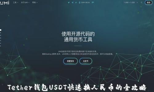 
Tether钱包USDT快速换人民币的全攻略