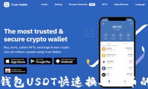 
Tether钱包USDT快速换人民币的全攻略