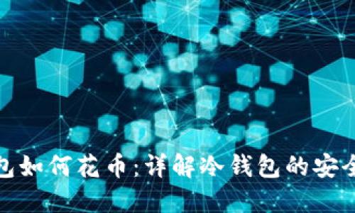 比特币冷钱包如何花币：详解冷钱包的安全与操作步骤