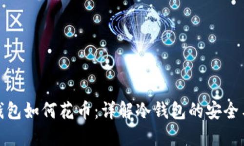 比特币冷钱包如何花币：详解冷钱包的安全与操作步骤