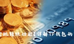 ### TP钱包如何实现转账功