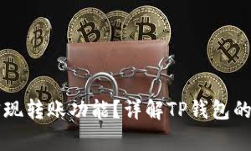### TP钱包如何实现转账功能？详解TP钱包的转账流程与注意事项