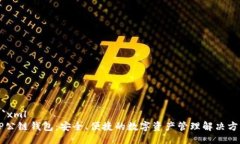 ```xmlOP公链钱包：安全、便