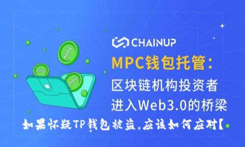 如果怀疑TP钱包被盗，应该如何应对？