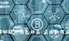 如果怀疑TP钱包被盗，应该