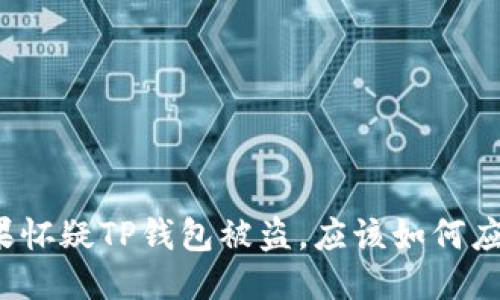 如果怀疑TP钱包被盗，应该如何应对？