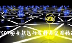 USDT安全钱包的选择与使用