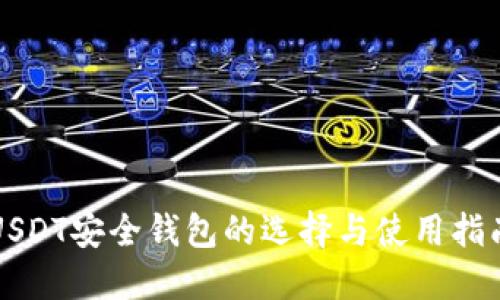 USDT安全钱包的选择与使用指南