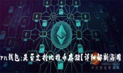 imtokrn钱包：是否支持比特