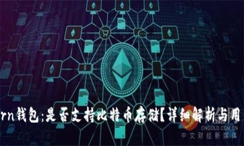 imtokrn钱包：是否支持比特币存储？详细解析与用户指南