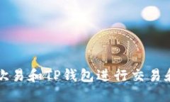 如何灵活使用欧易和TP钱包
