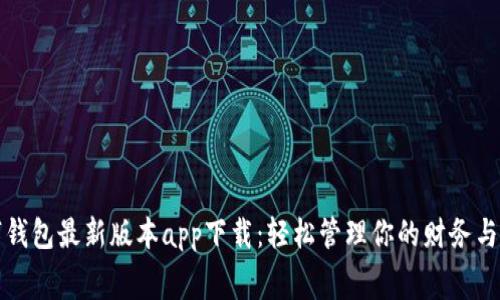 数字钱包最新版本app下载：轻松管理你的财务与消费
