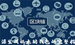 开源生成以太坊钱包的完