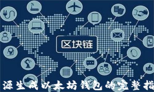 
开源生成以太坊钱包的完整指南