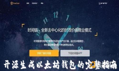 
开源生成以太坊钱包的完整指南