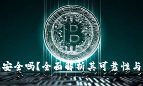 TP钱包安全吗？全面解析其可靠性与信任度