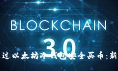 如何通过以太坊冷钱包安