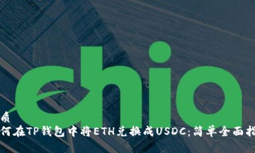 优质
如何在TP钱包中将ETH兑换成USDC：简单全面指南