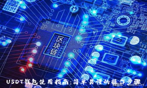   
USDT钱包使用指南：简单易懂的操作步骤