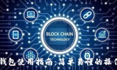   USDT钱包使用指南：简单