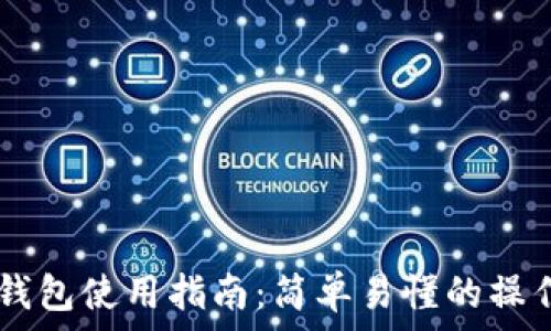   
USDT钱包使用指南：简单易懂的操作步骤