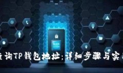 如何查询TP钱包地址：详细