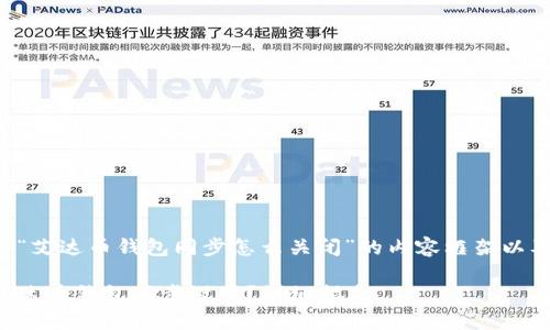 以下是关于“艾达币钱包同步怎么关闭”的内容框架以及相关信息：

如何关闭艾达币钱包同步设置？详细指南