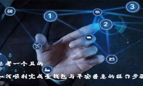 思考一个且的

如何顺利完成壹钱包与平安普惠的操作步骤