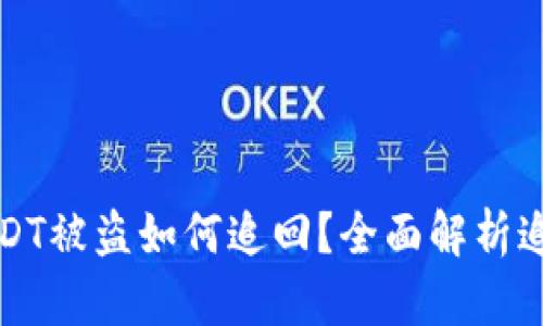 TB钱包USDT被盗如何追回？全面解析追赃可能性