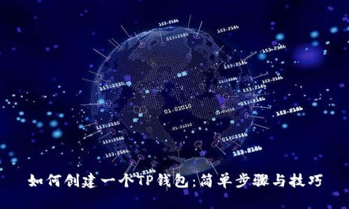 如何创建一个TP钱包：简单步骤与技巧