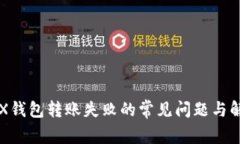解决TRX钱包转账失败的常