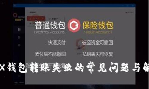 解决TRX钱包转账失败的常见问题与解决方案