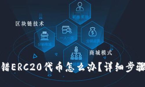 TP钱包转错ERC20代币怎么办？详细步骤教你找回