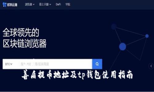 优质
善盾提币地址及tp钱包使用指南