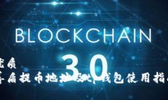 优质善盾提币地址及tp钱包