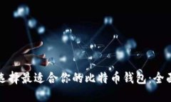 如何选择最适合你的比特