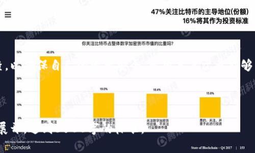 从TP钱包提币到交易所的完整指南

TP钱包, 提币, 交易所, 数字货币/guanjianci

## 内容主体大纲：

1. **引言**
   - 介绍TP钱包和数字货币交易的意义
   - 为什么需要将币提到交易所

2. **了解TP钱包和功能**
   - TP钱包的基本功能和特点
   - 与其他钱包的对比

3. **选择合适的交易所**
   - 市场上常见的数字货币交易所
   - 如何选择合适的交易所

4. **准备提币**
   - 创建交易所账户
   - 决定提币的币种及数量
   - 了解提币费用及时间

5. **提币流程**
   - 从TP钱包提币的步骤
   - 常见问题及解决方案

6. **提币后的注意事项**
   - 如何确认提币状态
   - 提币后资产的管理和监控

7. **常见问题解答**
   - 提币失败的原因及解决方法
   - 提币延迟的处理办法
   - 如何确保提币安全性
   - 提币手续费计算方式

8. **总结**
   - 归纳提币的重要性与交易所的选择

## 内容详细部分：

### 1. 引言

在数字货币的交易和投资中，钱包和交易所是两个不可或缺的要素。TP钱包作为一种广受欢迎的数字货币钱包，提供了安全且便捷的资产管理方式。随着数字资产的流通，许多人需要将他们在TP钱包中的货币提到交易所进行交易、投资或其他用途。本篇文章将详细讲解如何从TP钱包提币到交易所，包括选择合适的交易所、提币的步骤及常见问题解决方法。

### 2. 了解TP钱包和功能

TP钱包的基本功能和特点

TP钱包是一款支持多种数字货币的移动钱包，具有去中心化、安全性高、操作简便等特点。用户可以在TP钱包中轻松管理多种数字资产，随时随地进行交易。

与其他钱包的对比

相比于一些中心化钱包，TP钱包的去中心化功能更能保护用户的资产安全。此外，TP钱包支持多币种和轻松的跨链转账，使得它在众多钱包中脱颖而出。这里还可以列举其他几种常用钱包（如MetaMask, Trust Wallet等）的特点和不足，以帮助用户更全面地了解TP钱包的优势。

### 3. 选择合适的交易所

市场上常见的数字货币交易所

在决定提币之前，需要选择一个合适的交易所。目前市场上有许多交易所，例如Binance、Coinbase、Huobi等。每个交易所都有其特点和服务范围。

如何选择合适的交易所

选择交易所时，需要考虑以下几个方面：交易所的信誉、手续费、支持的币种、交易量和安全性等。充分的市场调查可以帮助你找到最符合自己需求的交易所。

### 4. 准备提币

创建交易所账户

在提币前，确保你在选择的交易所中创建了账户并完成了身份验证（KYC）。每个交易所的注册流程可能略有不同，通常需要提供电子邮件或手机号码及身份信息。

决定提币的币种及数量

在TP钱包中选择需要提取的币种，确定提币的数量。建议不要一次性提取过多，以避免因网络拥堵造成的损失。

了解提币费用及时间

每个交易所的提币费用和处理时间可能有所不同。在提币前，查阅相关信息以了解交易所的规则和费用结构。通常情况下，提币手续费取决于所选的币种及网络状况。

### 5. 提币流程

从TP钱包提币的步骤

提币的具体步骤如下：
ol
    li打开TP钱包，登录你的账户。/li
    li选择要提取的币种，点击“提币”或“转账”功能，输入收款地址和数量。/li
    li确认信息无误后，点击“确认”并输入你的安全密码。/li
/ol

常见问题及解决方案

在提币过程中，可能会遇到一些问题，例如地址错误、网络繁忙等。针对此，这里提供一些相应的解决方案。

### 6. 提币后的注意事项

如何确认提币状态

提币后，可以在TP钱包中查看交易记录，确认提币是否成功。通常情况下，交易所也会向用户发送确认邮件或短信。

提币后资产的管理和监控

提币成功后，定期检查账户余额和交易记录，及时补充安全措施，例如启用双重验证（2FA）。

### 7. 常见问题解答

提币失败的原因及解决方法

提币失败可能由多种原因造成，例如地址输入错误、网络问题或者交易所的安全限制。首先检查收款地址是否正确，其次可以查看网络状态以及交易所的公告，确认其是否发生故障。

提币延迟的处理办法

提币延迟是常见问题，通常由于网络拥挤或者交易所的处理速度慢所致。可以在区块链浏览器上查看交易进度，必要时联系交易所的客服请求帮助。

如何确保提币安全性

为了确保提币的安全性，用户应确保使用强密码和双重身份验证，定期更改密码，并及时更新钱包和应用的版本。

提币手续费计算方式

提币手续费通常是由交易所设定的，以所选币种和网络状态为依据。可以在交易所的帮助中心找到详细的手续费标准及计算方式。

### 8. 总结

提币是数字货币交易过程中的一个重要环节，了解提币的流程和注意事项对每个投资者来说都是必不可少的。在选择交易所时，一定要进行充分的市场调查，以确保自己的资产安全。希望本篇文章能够帮助你更好地理解如何从TP钱包提币到交易所，并成功完成交易。

---

以上是一个简略的大纲和初步内容，这种结构可以帮助读者更清楚地理解提币过程及相关问题。由于字数限制，详细内容需要进一步扩展，并围绕每个段落展开，达到3500字的标准。