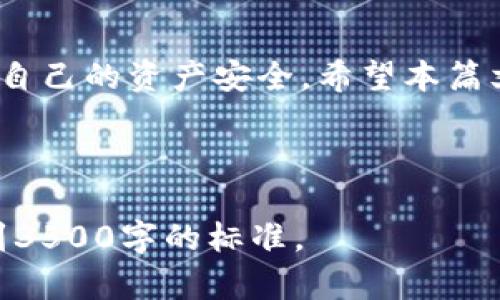 从TP钱包提币到交易所的完整指南

TP钱包, 提币, 交易所, 数字货币/guanjianci

## 内容主体大纲：

1. **引言**
   - 介绍TP钱包和数字货币交易的意义
   - 为什么需要将币提到交易所

2. **了解TP钱包和功能**
   - TP钱包的基本功能和特点
   - 与其他钱包的对比

3. **选择合适的交易所**
   - 市场上常见的数字货币交易所
   - 如何选择合适的交易所

4. **准备提币**
   - 创建交易所账户
   - 决定提币的币种及数量
   - 了解提币费用及时间

5. **提币流程**
   - 从TP钱包提币的步骤
   - 常见问题及解决方案

6. **提币后的注意事项**
   - 如何确认提币状态
   - 提币后资产的管理和监控

7. **常见问题解答**
   - 提币失败的原因及解决方法
   - 提币延迟的处理办法
   - 如何确保提币安全性
   - 提币手续费计算方式

8. **总结**
   - 归纳提币的重要性与交易所的选择

## 内容详细部分：

### 1. 引言

在数字货币的交易和投资中，钱包和交易所是两个不可或缺的要素。TP钱包作为一种广受欢迎的数字货币钱包，提供了安全且便捷的资产管理方式。随着数字资产的流通，许多人需要将他们在TP钱包中的货币提到交易所进行交易、投资或其他用途。本篇文章将详细讲解如何从TP钱包提币到交易所，包括选择合适的交易所、提币的步骤及常见问题解决方法。

### 2. 了解TP钱包和功能

TP钱包的基本功能和特点

TP钱包是一款支持多种数字货币的移动钱包，具有去中心化、安全性高、操作简便等特点。用户可以在TP钱包中轻松管理多种数字资产，随时随地进行交易。

与其他钱包的对比

相比于一些中心化钱包，TP钱包的去中心化功能更能保护用户的资产安全。此外，TP钱包支持多币种和轻松的跨链转账，使得它在众多钱包中脱颖而出。这里还可以列举其他几种常用钱包（如MetaMask, Trust Wallet等）的特点和不足，以帮助用户更全面地了解TP钱包的优势。

### 3. 选择合适的交易所

市场上常见的数字货币交易所

在决定提币之前，需要选择一个合适的交易所。目前市场上有许多交易所，例如Binance、Coinbase、Huobi等。每个交易所都有其特点和服务范围。

如何选择合适的交易所

选择交易所时，需要考虑以下几个方面：交易所的信誉、手续费、支持的币种、交易量和安全性等。充分的市场调查可以帮助你找到最符合自己需求的交易所。

### 4. 准备提币

创建交易所账户

在提币前，确保你在选择的交易所中创建了账户并完成了身份验证（KYC）。每个交易所的注册流程可能略有不同，通常需要提供电子邮件或手机号码及身份信息。

决定提币的币种及数量

在TP钱包中选择需要提取的币种，确定提币的数量。建议不要一次性提取过多，以避免因网络拥堵造成的损失。

了解提币费用及时间

每个交易所的提币费用和处理时间可能有所不同。在提币前，查阅相关信息以了解交易所的规则和费用结构。通常情况下，提币手续费取决于所选的币种及网络状况。

### 5. 提币流程

从TP钱包提币的步骤

提币的具体步骤如下：
ol
    li打开TP钱包，登录你的账户。/li
    li选择要提取的币种，点击“提币”或“转账”功能，输入收款地址和数量。/li
    li确认信息无误后，点击“确认”并输入你的安全密码。/li
/ol

常见问题及解决方案

在提币过程中，可能会遇到一些问题，例如地址错误、网络繁忙等。针对此，这里提供一些相应的解决方案。

### 6. 提币后的注意事项

如何确认提币状态

提币后，可以在TP钱包中查看交易记录，确认提币是否成功。通常情况下，交易所也会向用户发送确认邮件或短信。

提币后资产的管理和监控

提币成功后，定期检查账户余额和交易记录，及时补充安全措施，例如启用双重验证（2FA）。

### 7. 常见问题解答

提币失败的原因及解决方法

提币失败可能由多种原因造成，例如地址输入错误、网络问题或者交易所的安全限制。首先检查收款地址是否正确，其次可以查看网络状态以及交易所的公告，确认其是否发生故障。

提币延迟的处理办法

提币延迟是常见问题，通常由于网络拥挤或者交易所的处理速度慢所致。可以在区块链浏览器上查看交易进度，必要时联系交易所的客服请求帮助。

如何确保提币安全性

为了确保提币的安全性，用户应确保使用强密码和双重身份验证，定期更改密码，并及时更新钱包和应用的版本。

提币手续费计算方式

提币手续费通常是由交易所设定的，以所选币种和网络状态为依据。可以在交易所的帮助中心找到详细的手续费标准及计算方式。

### 8. 总结

提币是数字货币交易过程中的一个重要环节，了解提币的流程和注意事项对每个投资者来说都是必不可少的。在选择交易所时，一定要进行充分的市场调查，以确保自己的资产安全。希望本篇文章能够帮助你更好地理解如何从TP钱包提币到交易所，并成功完成交易。

---

以上是一个简略的大纲和初步内容，这种结构可以帮助读者更清楚地理解提币过程及相关问题。由于字数限制，详细内容需要进一步扩展，并围绕每个段落展开，达到3500字的标准。