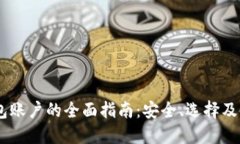 USDT钱包账户的全面指南：